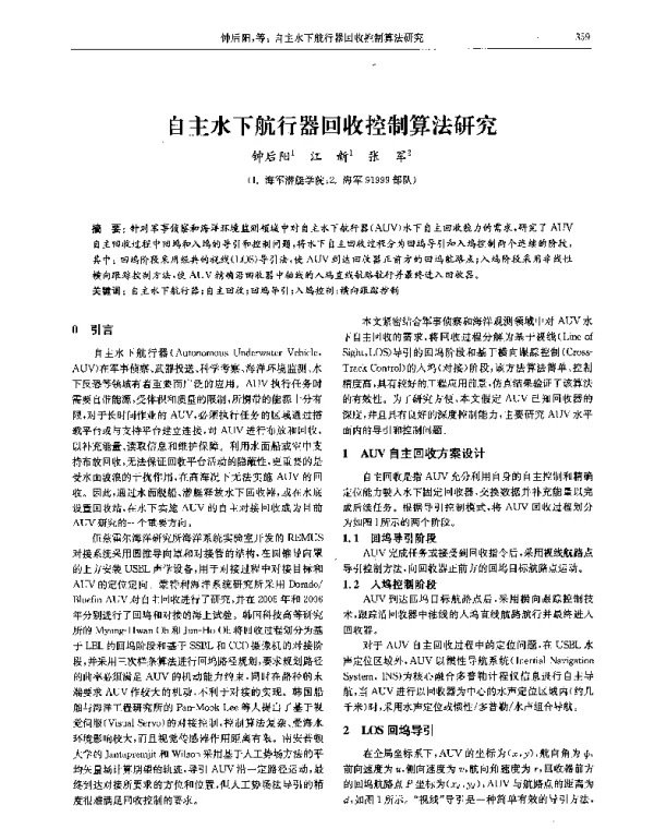 自主水下航行器回收控制算法研究