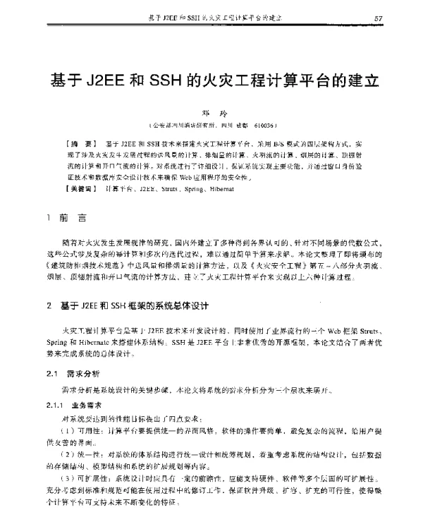 基于J2EE和SSH的火灾工程计算平台的建立