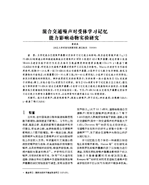 混合交通噪声对受体学习记忆能力影响动物实验研究