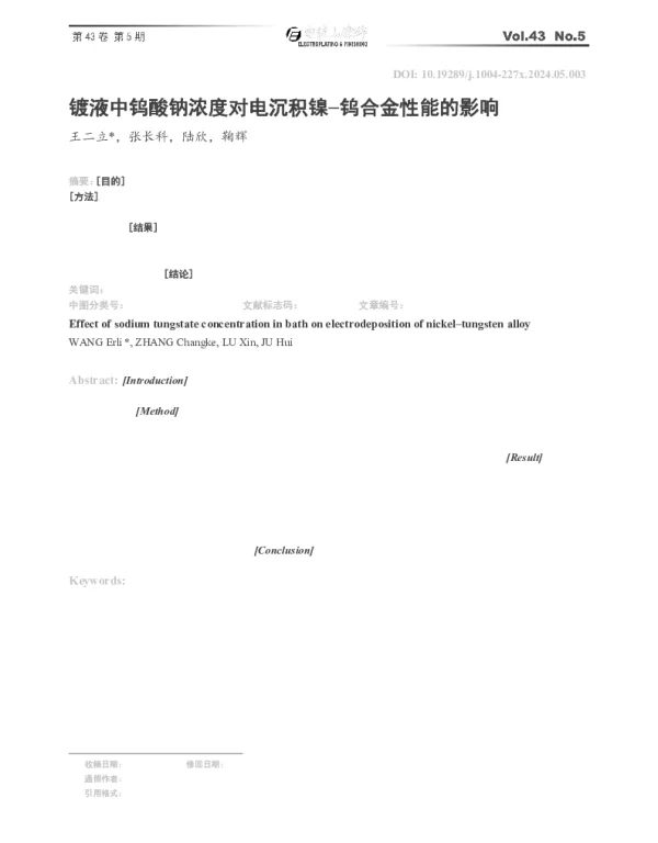 镀液中钨酸钠浓度对电沉积镍钨合金性能的影响