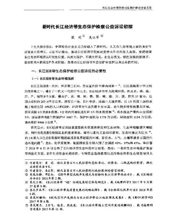 新时代长江经济带生态保护检察公益诉讼初探