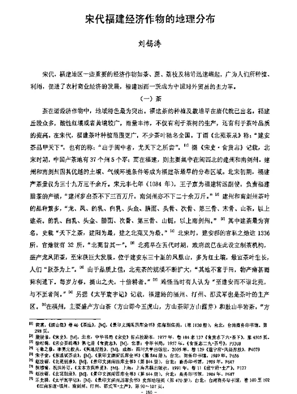 宋代福建经济作物的地理分布