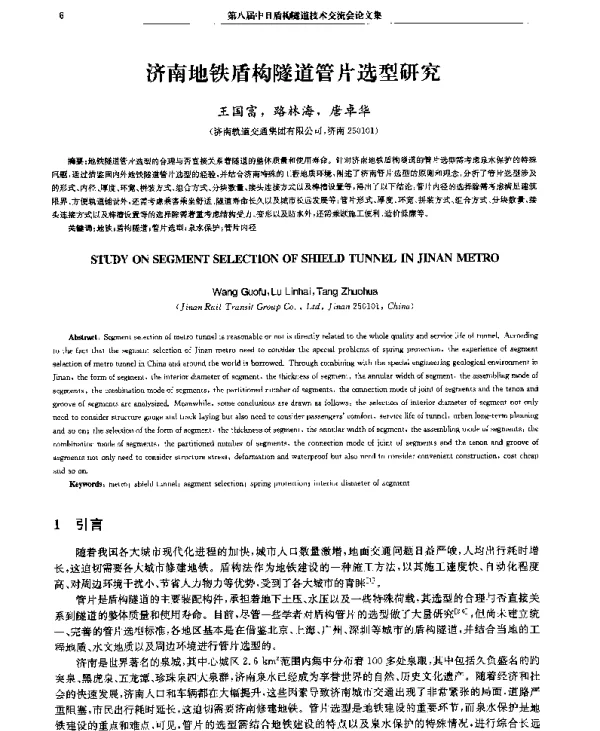济南地铁盾构隧道管片选型研究
