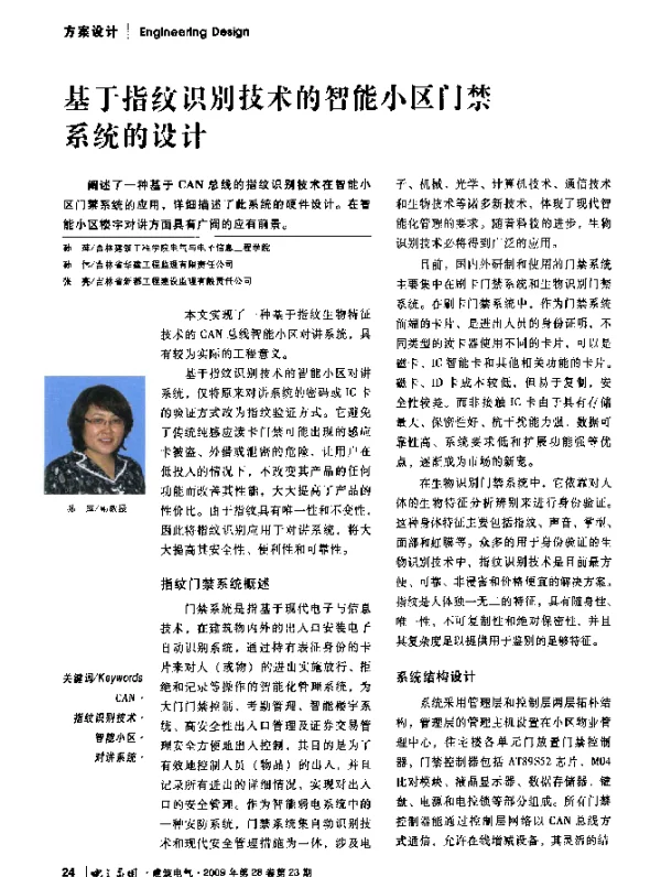 基于指纹识别技术的智能小区门禁系统的设计