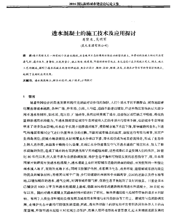 透水混凝土的施工技术及应用探讨