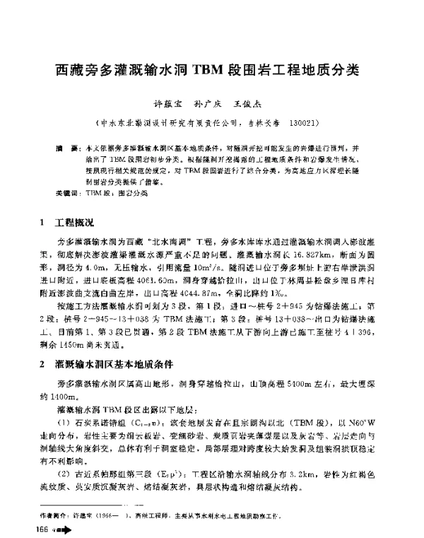 西藏旁多灌溉输水洞TBM段围岩工程地质分类