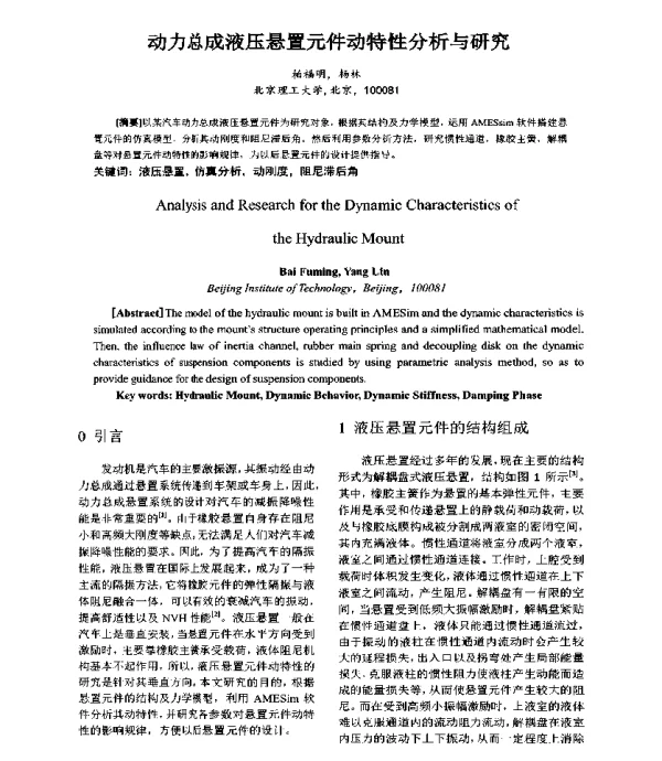动力总成液压悬置元件动特性分析与研究
