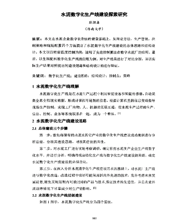 水泥数字化生产线建设探索研究