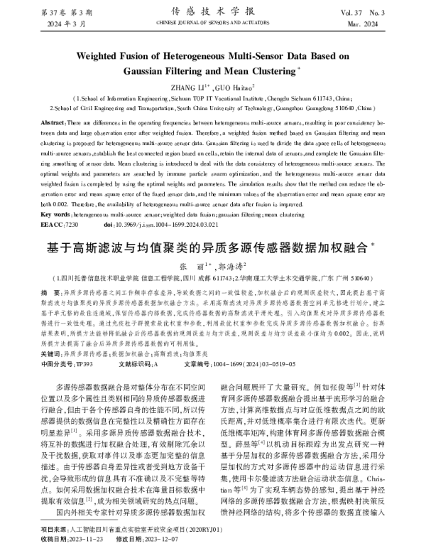基于高斯滤波与均值聚类的异质多源传感器数据加权融合