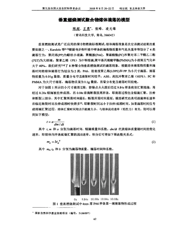 垂直燃烧测试聚合物熔体滴落的模型