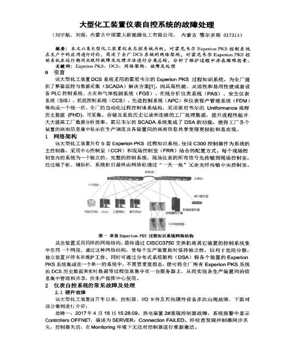 大型化工装置仪表自控系统的故障处理
