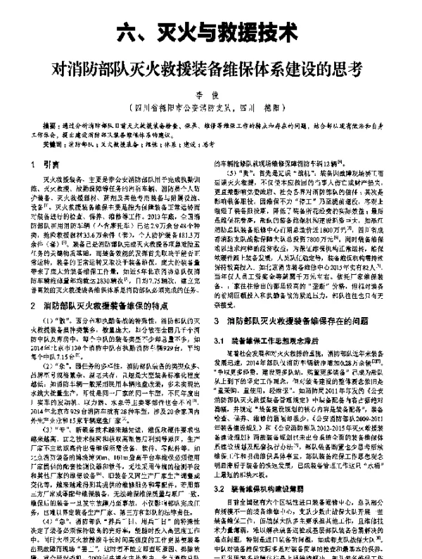 对消防部队灭火救援装备维保体系建设的思考