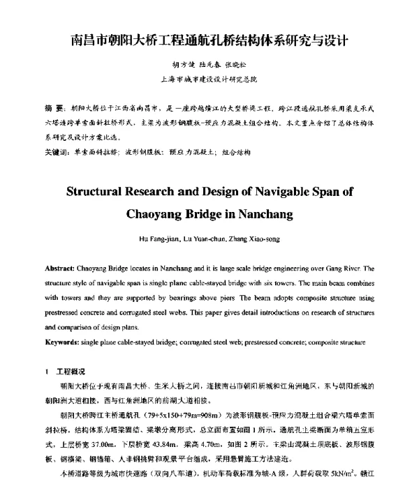 南昌市朝阳大桥工程通航孔桥结构体系研究与设计