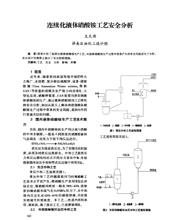 连续化液体硝酸铵工艺安全分析