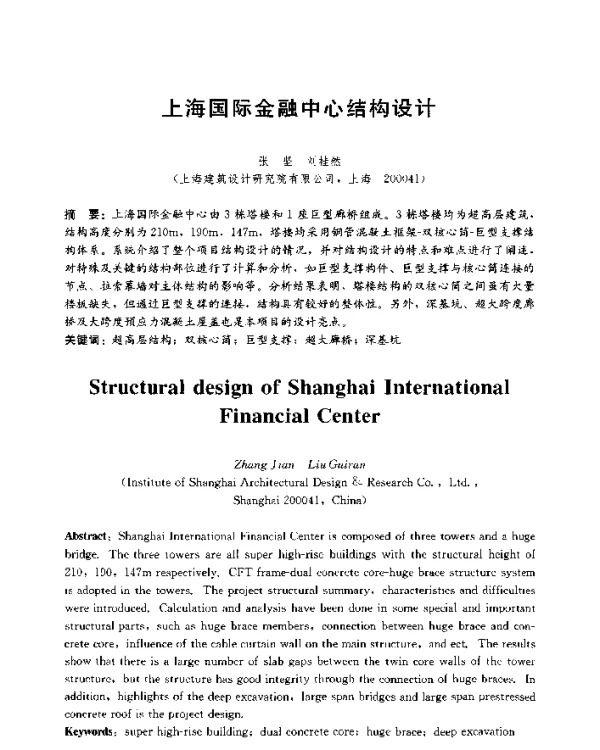 上海国际金融中心结构设计