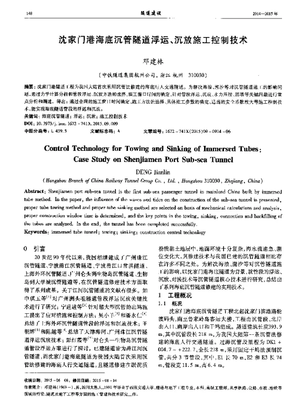 沈家门港海底沉管隧道浮运、沉放施工控制技术
