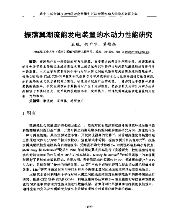 振荡翼潮流能发电装置的水动力性能研究