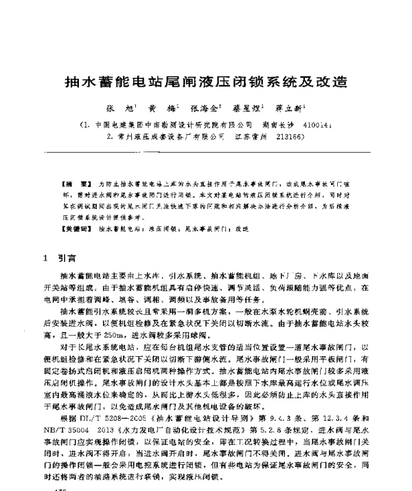 抽水蓄能电站尾闸液压闭锁系统及改造