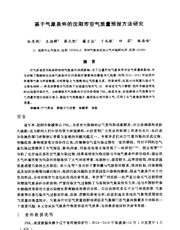 基于气象条件的沈阳市空气质量预报方法研究