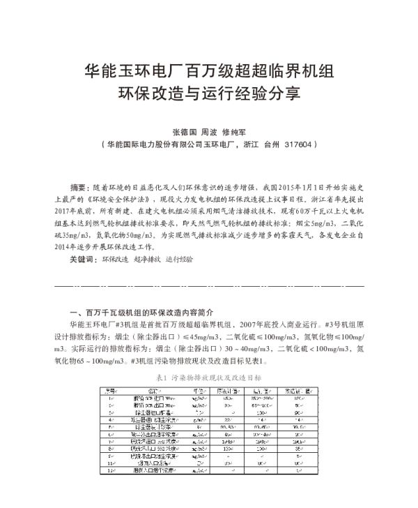 华能玉环电厂百万级超超临界机组环保改造与运行经验分享