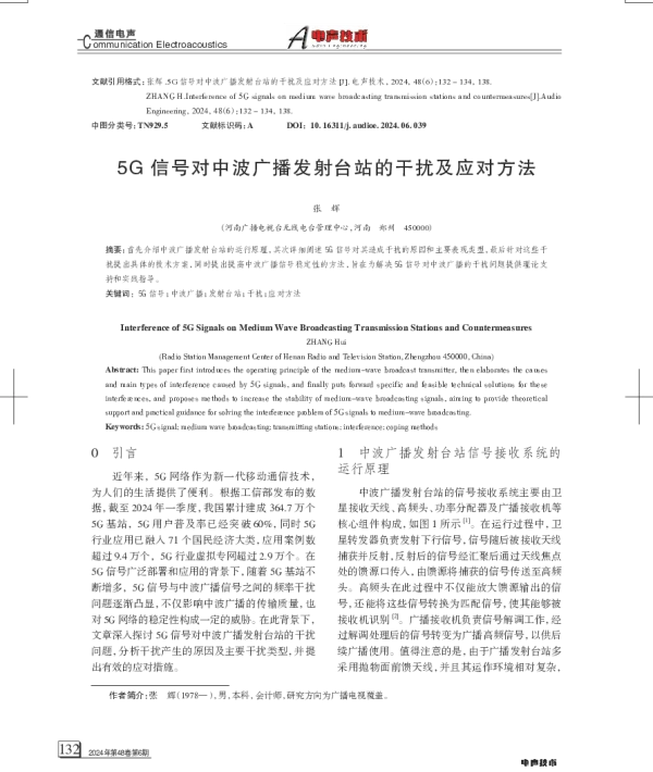 5G信号对中波广播发射台站的干扰及应对方法