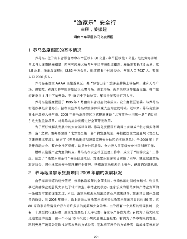 “渔家乐”安全行