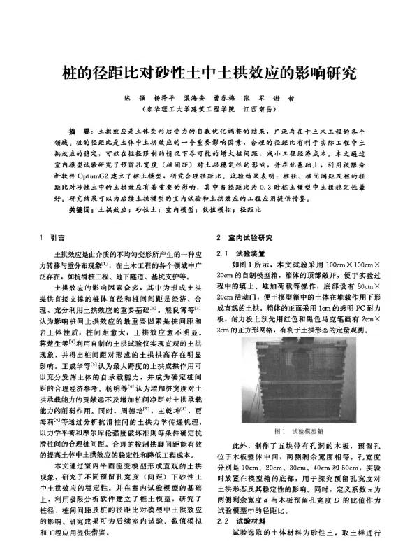 桩的径距比对砂性土中土拱效应的影响研究