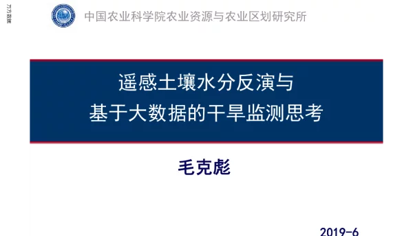 遥感土壤水分反演与基于大数据的干旱监测思考