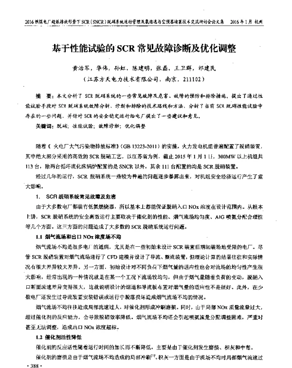 基于性能试验的SCR常见故障诊断及优化调整