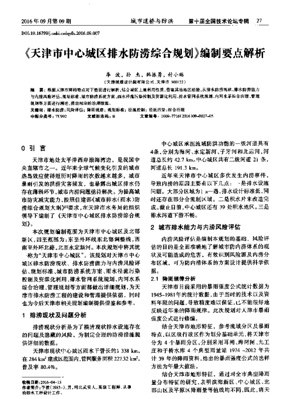 《天津市中心城区排水防涝综合规划》编制要点解析