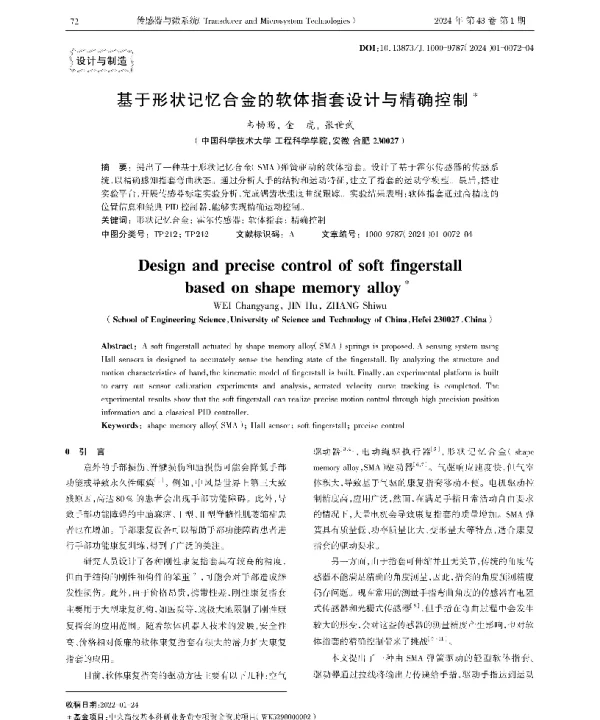 基于形状记忆合金的软体指套设计与精确控制