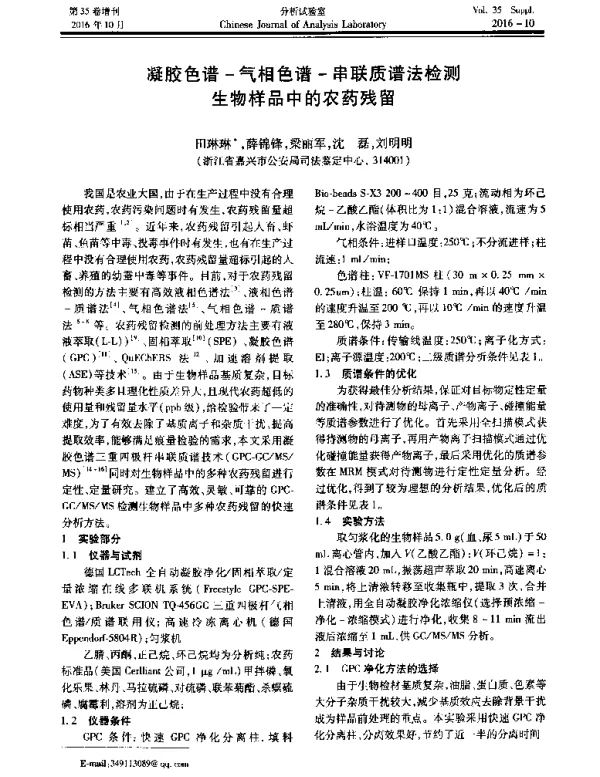 凝胶色谱-气相色谱-串联质谱法检测生物样品中的农药残留