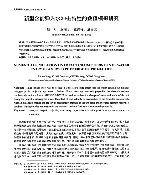 新型含能弹入水冲击特性的数值模拟研究