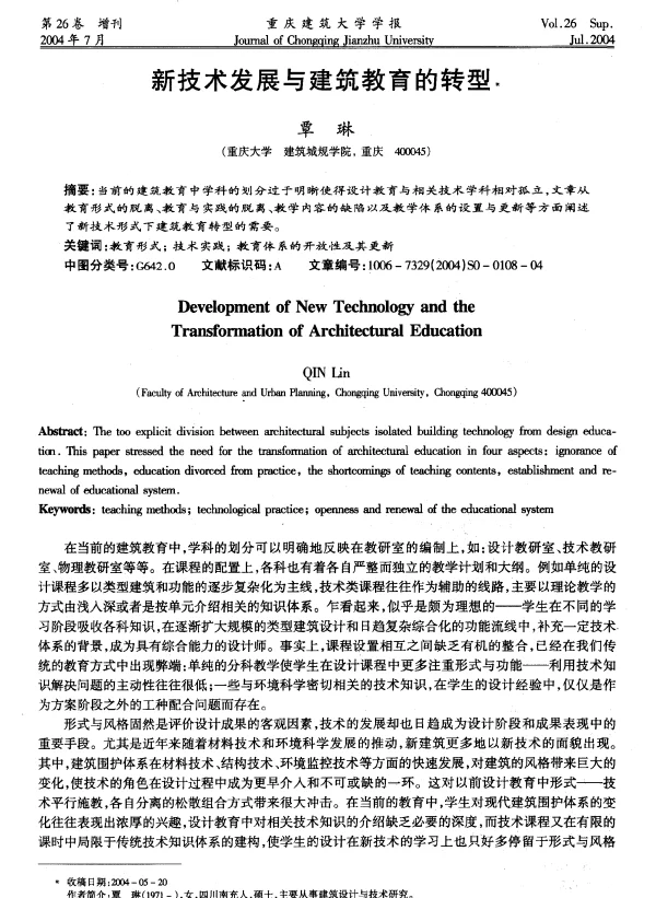 新技术发展与建筑教育的转型