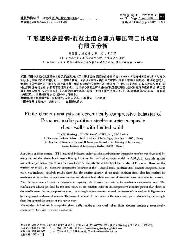 T形短肢多腔钢-混凝土组合剪力墙压弯工作机理有限元分析