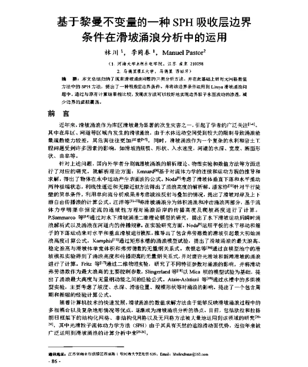 基于黎曼不变量的一种SPH吸收层边界条件在滑坡涌浪分析中的运用
