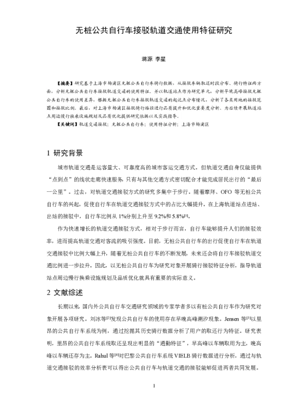 无桩公共自行车接驳轨道交通使用特征研究