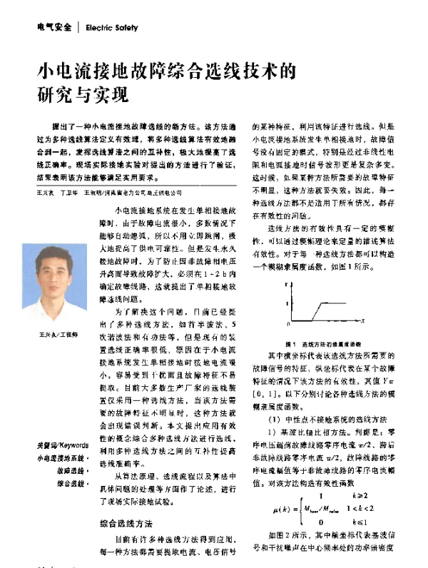 小电流接地故障综合选线技术的研究与实现