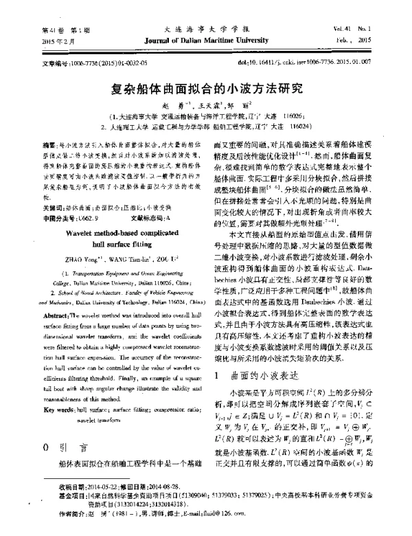 复杂船体曲面拟合的小波方法研究