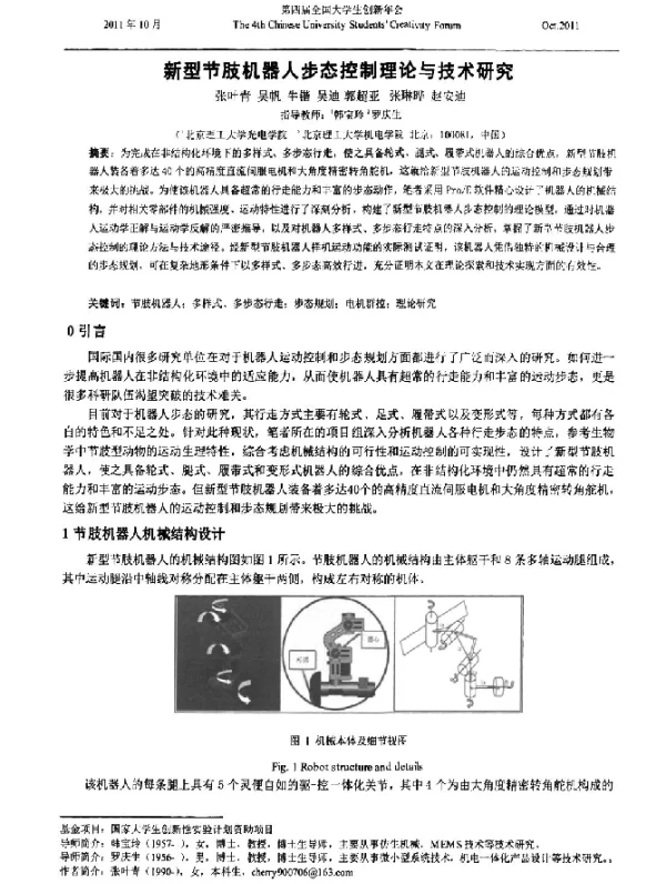新型节肢机器人步态控制理论与技术研究