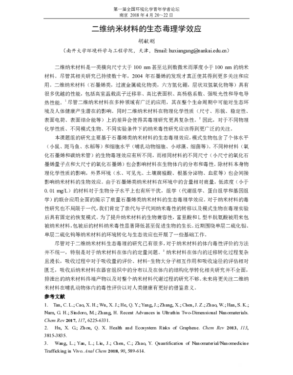 二维纳米材料的生态毒理学效应