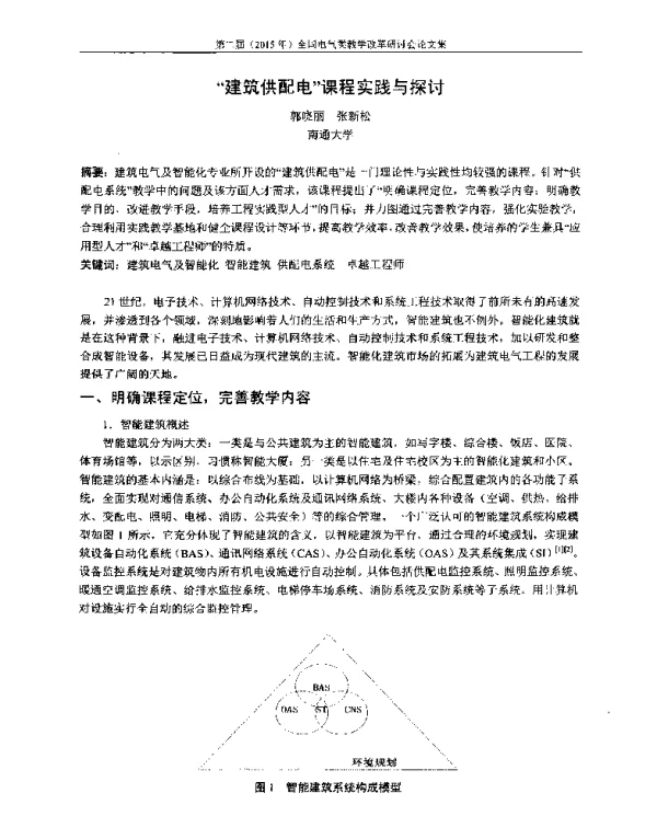 建筑供配电课程实践与探讨