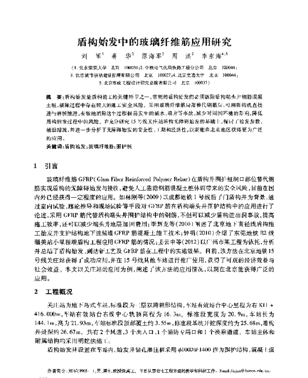 盾构始发中的玻璃纤维筋应用研究
