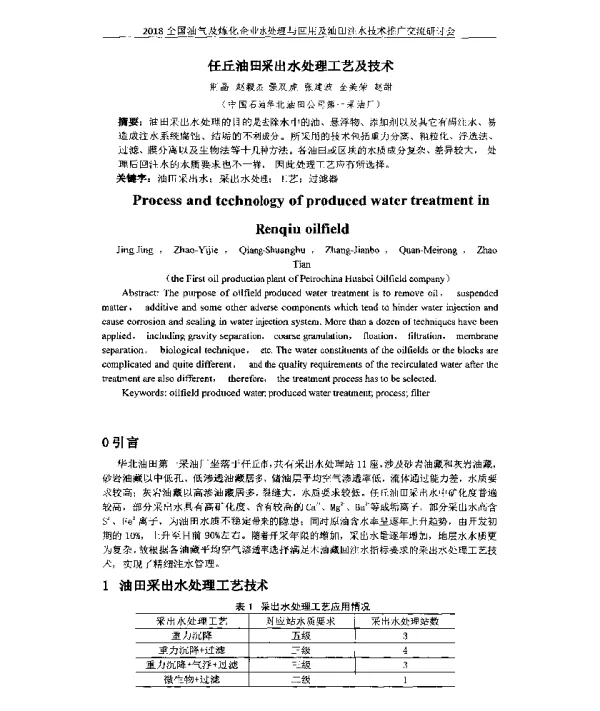 任丘油田采出水处理工艺及技术