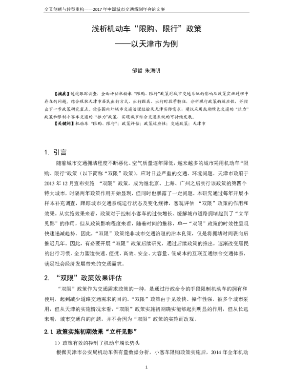 浅析机动车“限购、限行”政策--以天津市为例