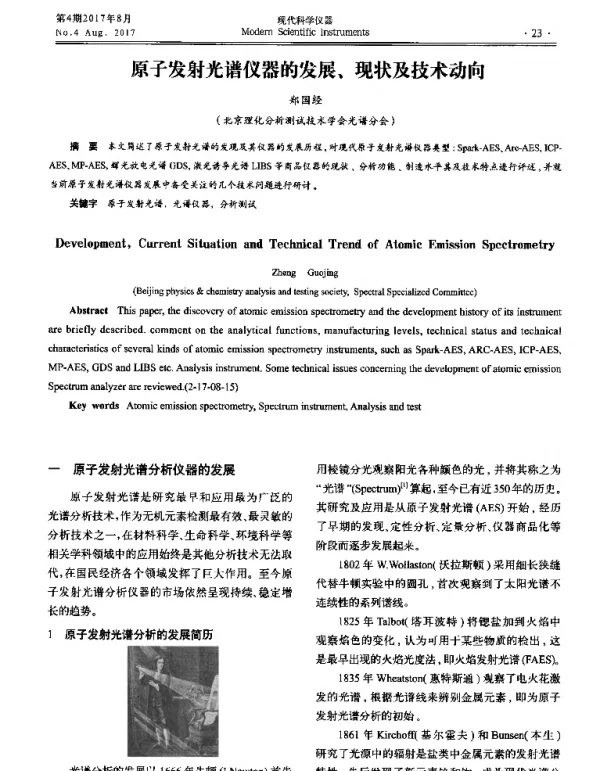 原子发射光谱仪器的发展、现状及技术动向