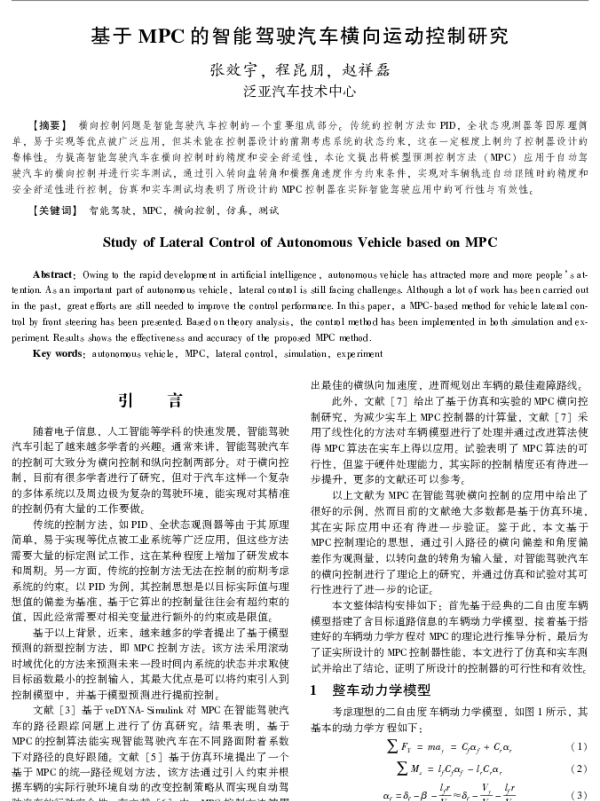 基于MPC的智能驾驶汽车横向运动控制研究
