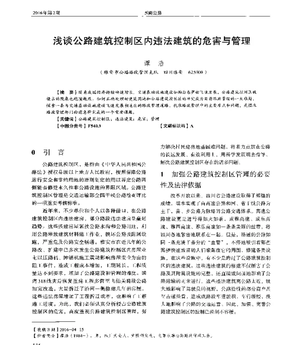 浅谈公路建筑控制区内违法建筑的危害与管理