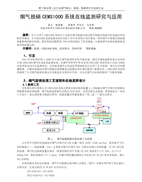 烟气脱硝CEMS1000系统在线监测研究与应用
