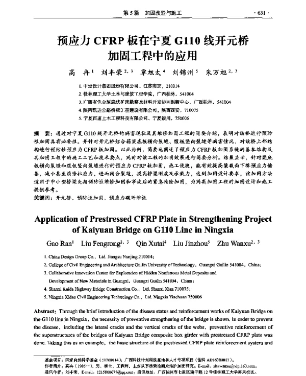 预应力CFRP板在宁夏G110线开元桥加固工程中的应用